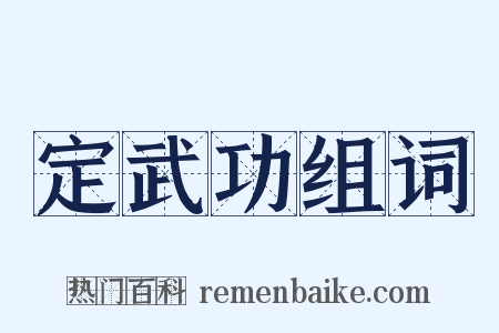 定武功组词是什么意思的图片